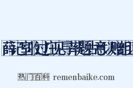薛记室收过庄见寻率题古意以赠组词是什么意思的图片